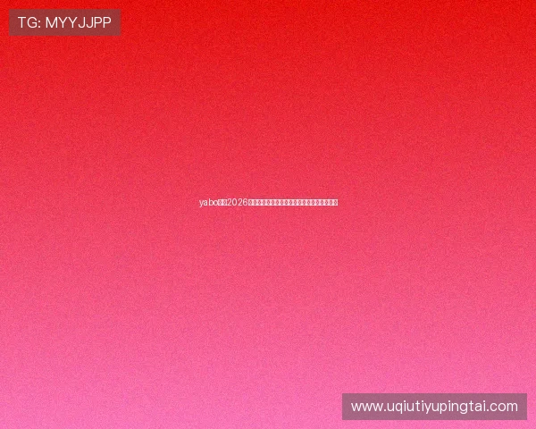 yabo体育2026年世界杯历史回顾:经典比赛与难忘瞬间盘点