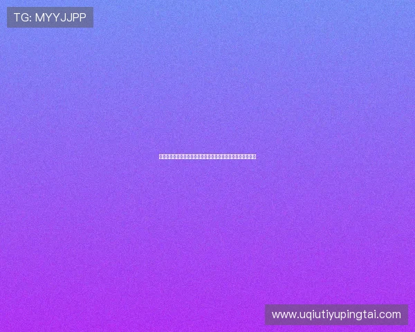 世界杯死亡之组的历史影响:对晋级形势和比赛走势的深远影响