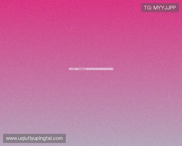 关注bb体育2026世界杯赛场上的明星球员表现与精彩瞬间